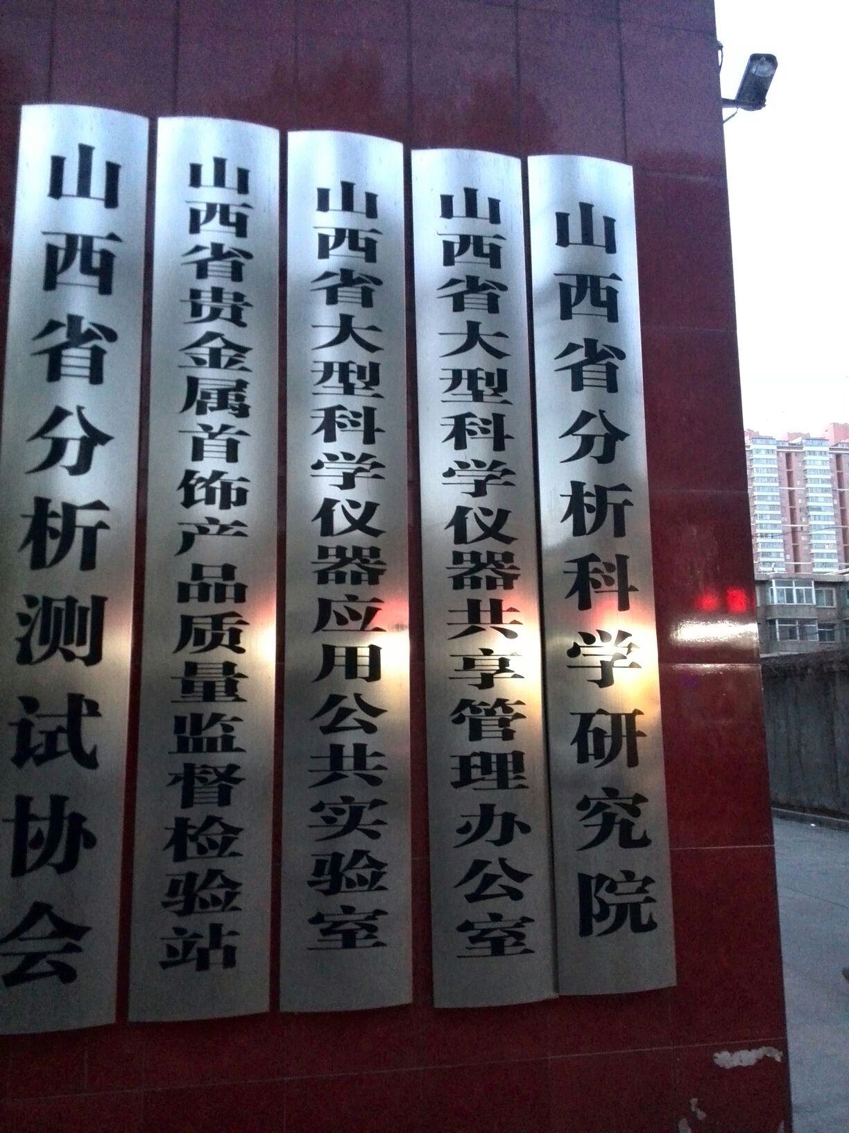 山西省分子科学研究院