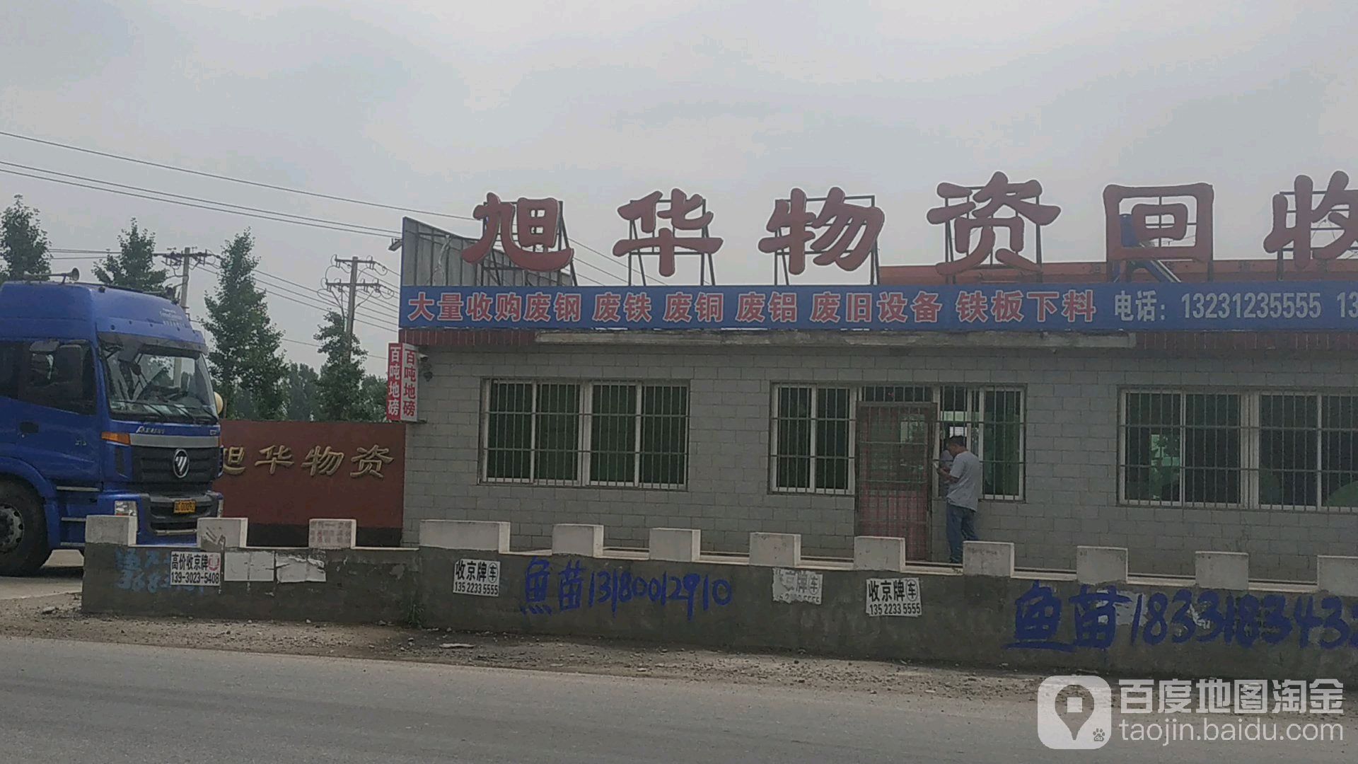 旭华物资回收