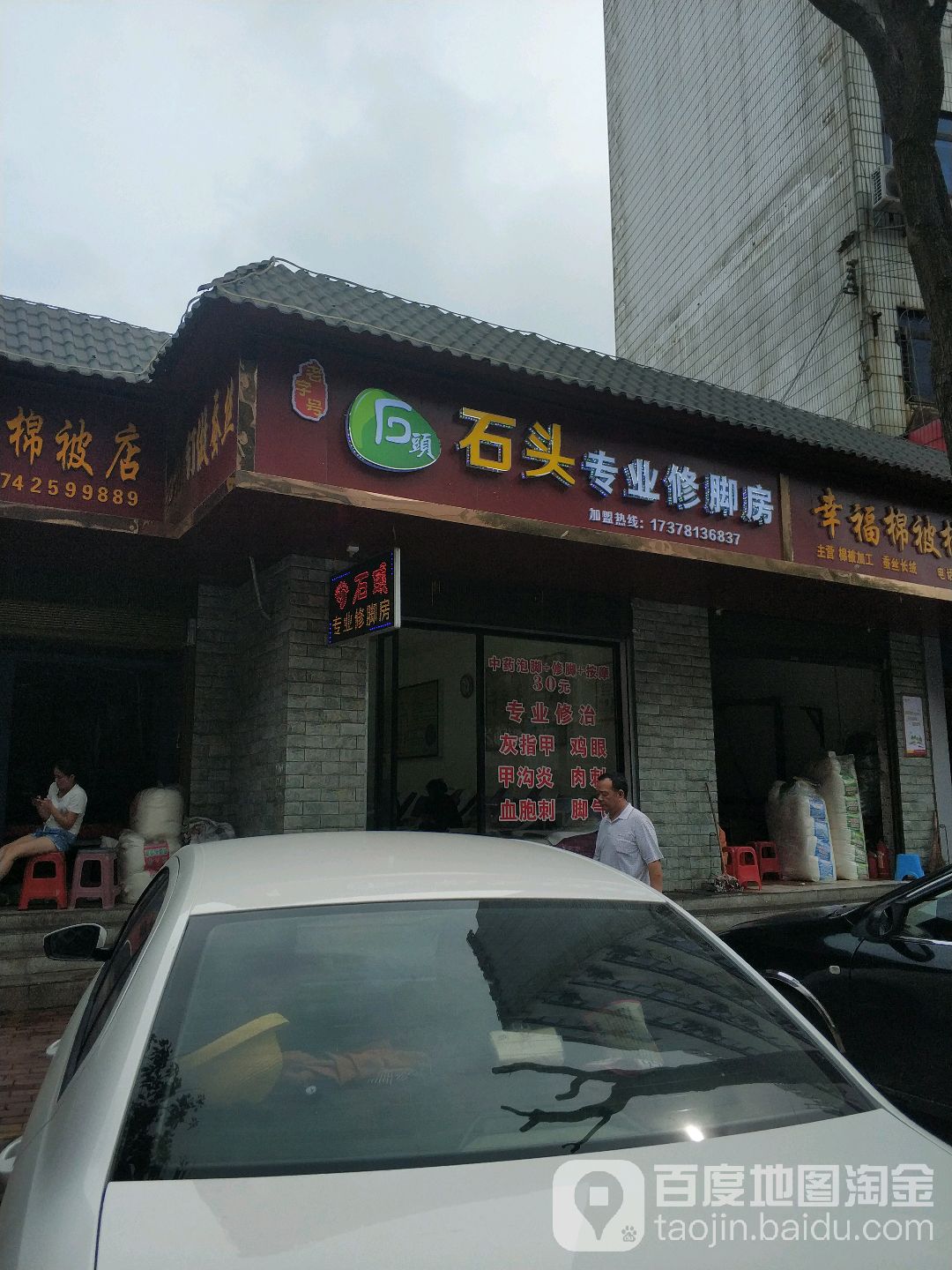 石诚专业修脚店