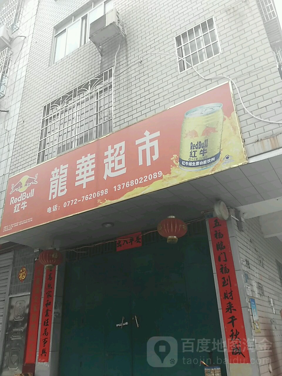 龙华超市(湾塘路店)