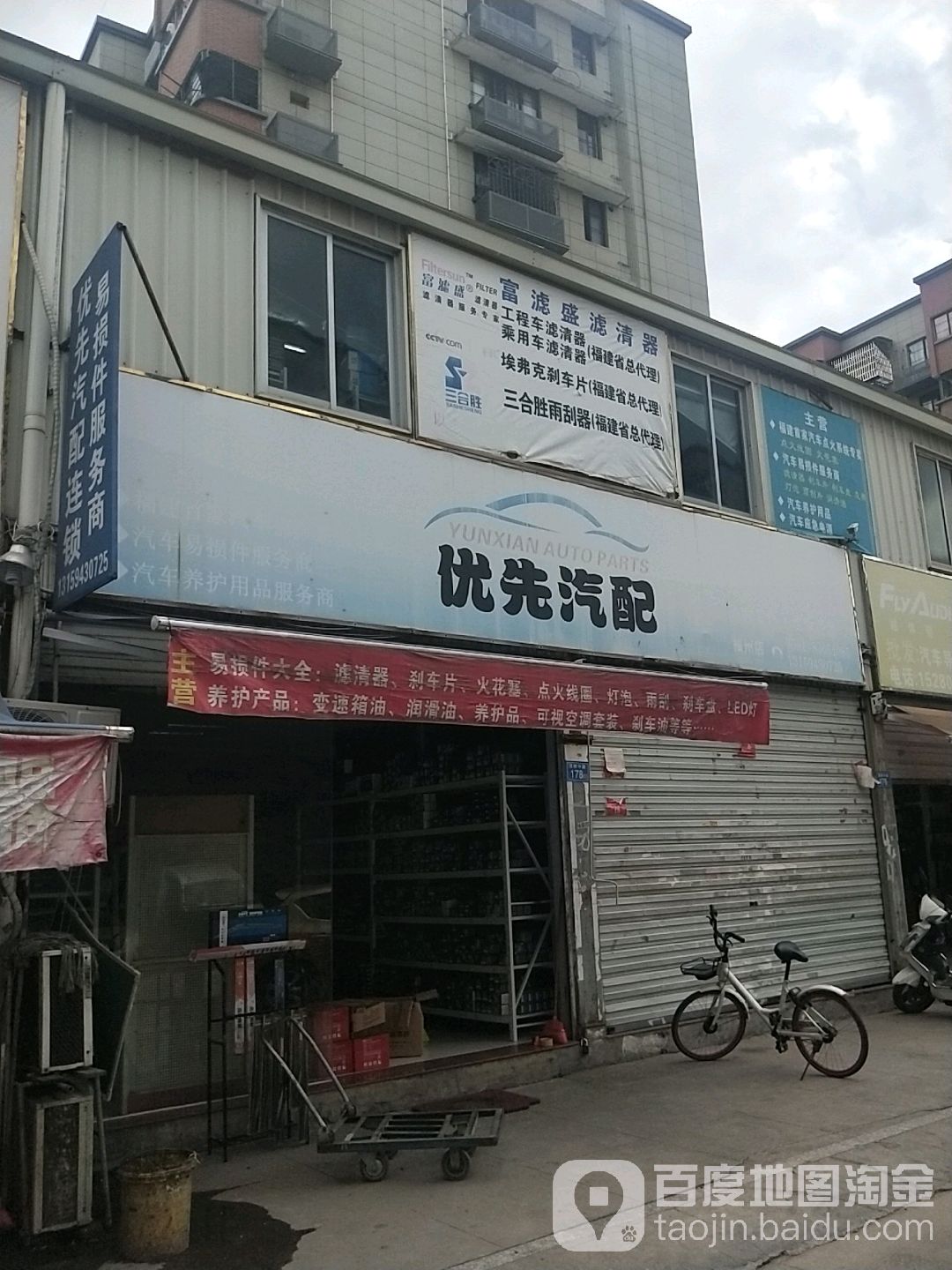 优先汽配城(福州总店)