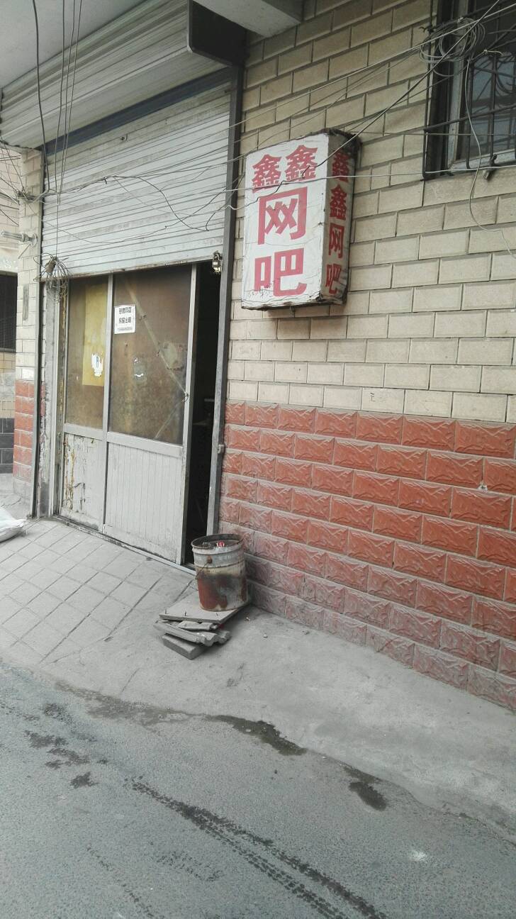 鑫鑫网吧(堤口庄南路店)