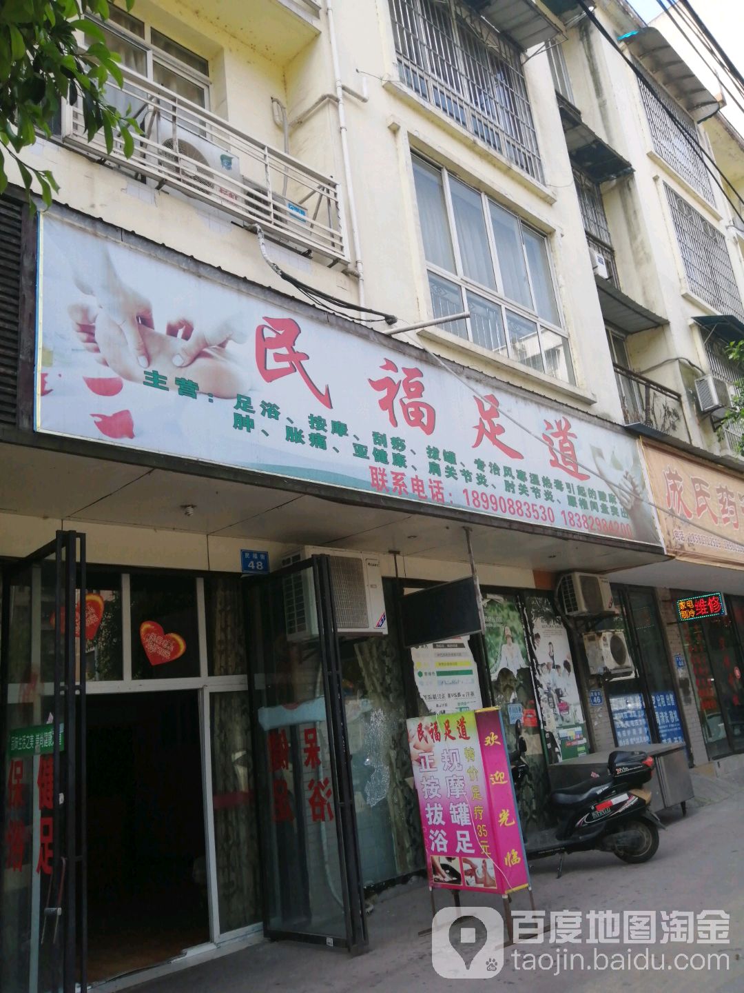 民福足道(康源小区店)