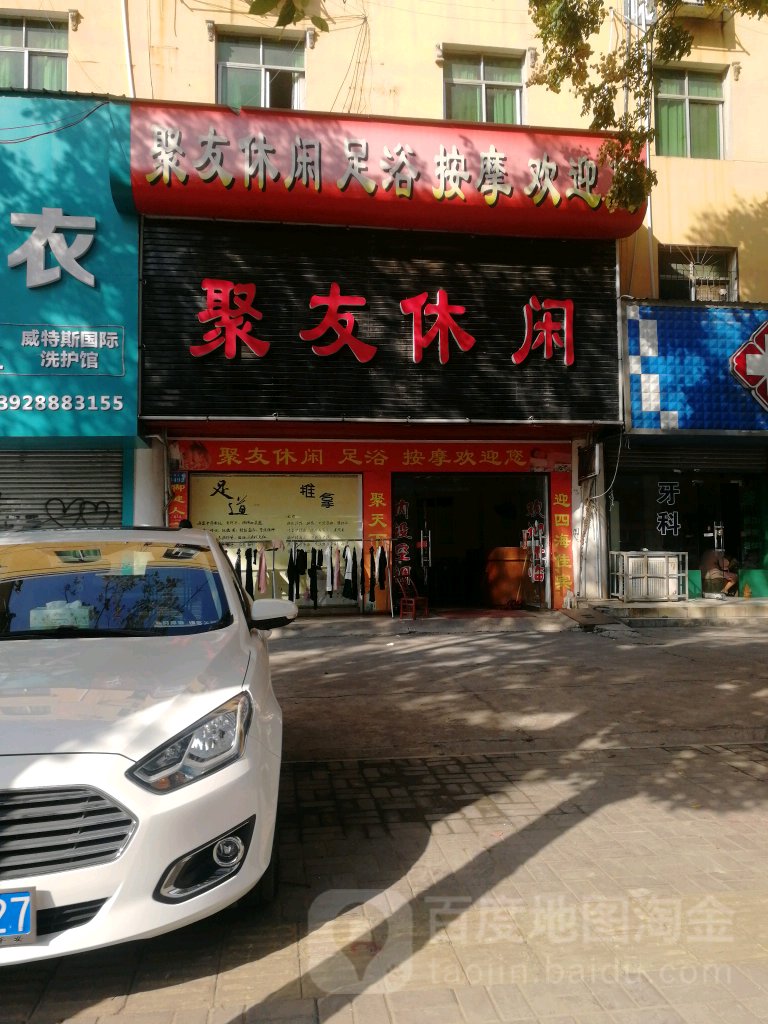 聚友休闲