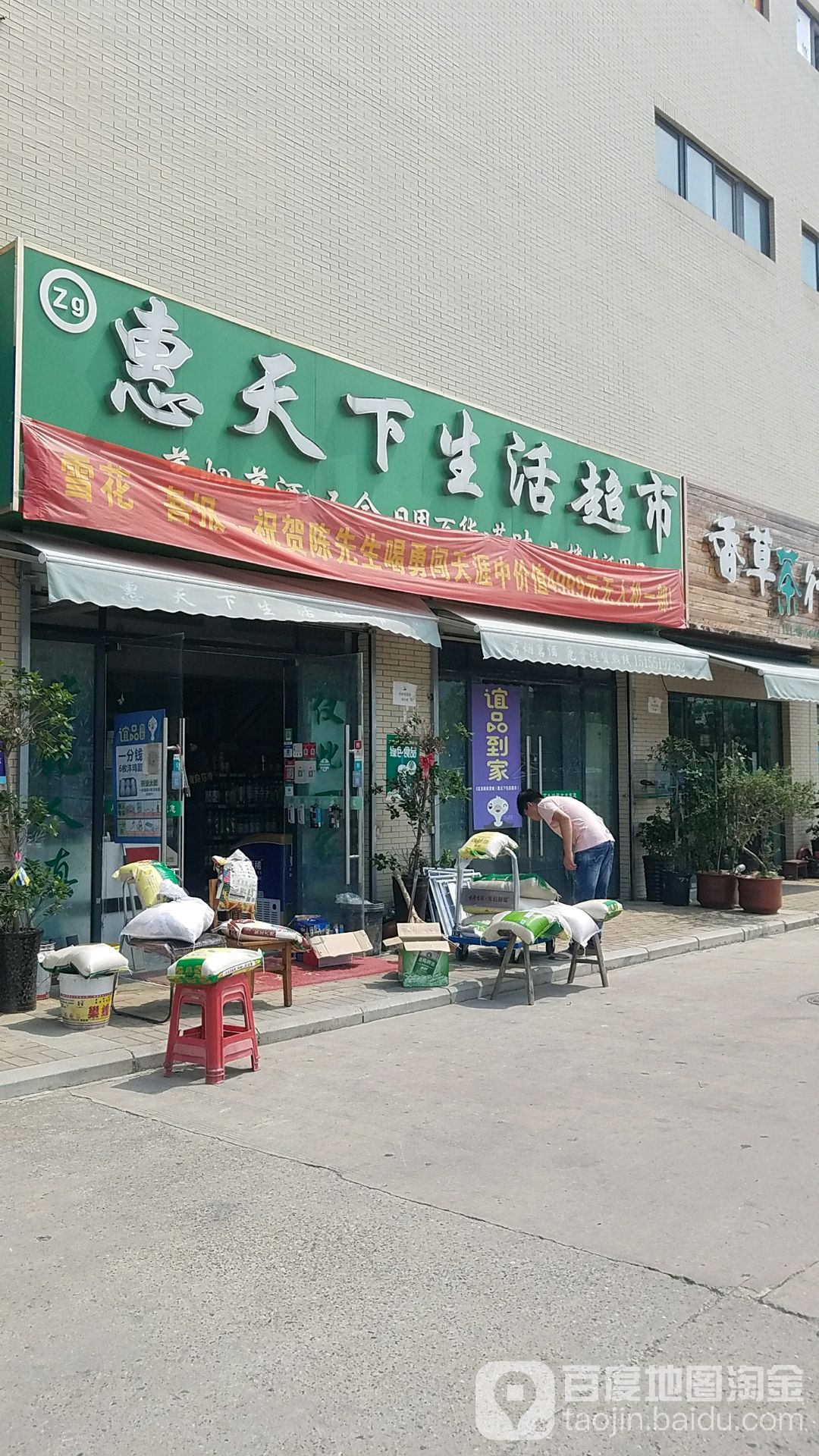 惠天下生活超市