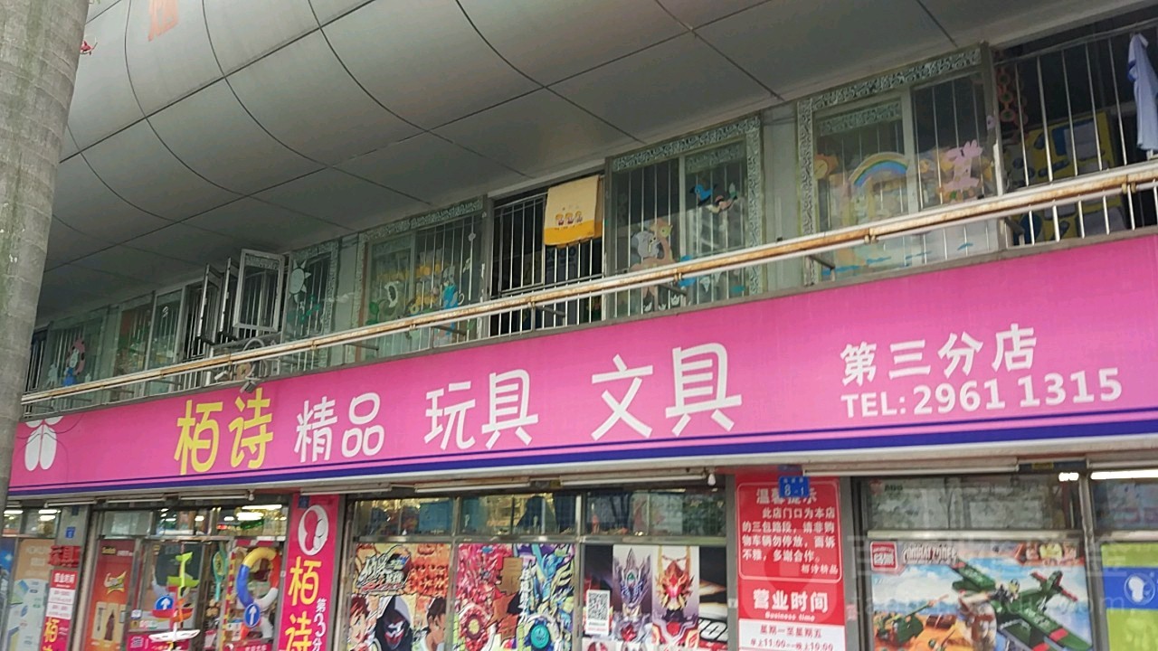 栢诗精品玩具文具(麻布店)