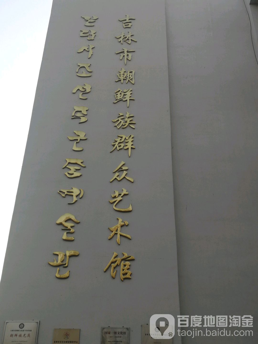吉林市朝鲜族群众艺术馆