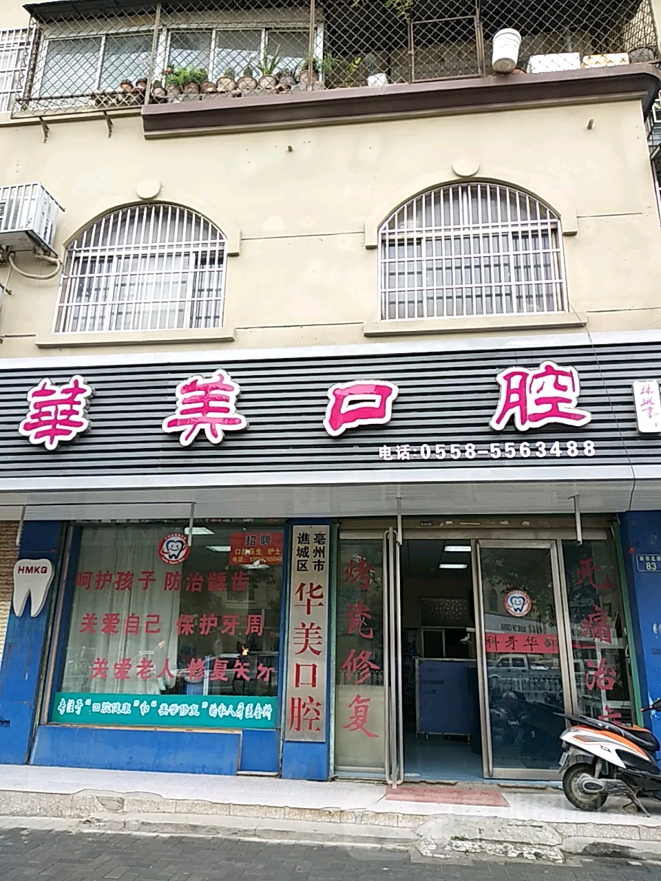 华美口腔(新华北路店)