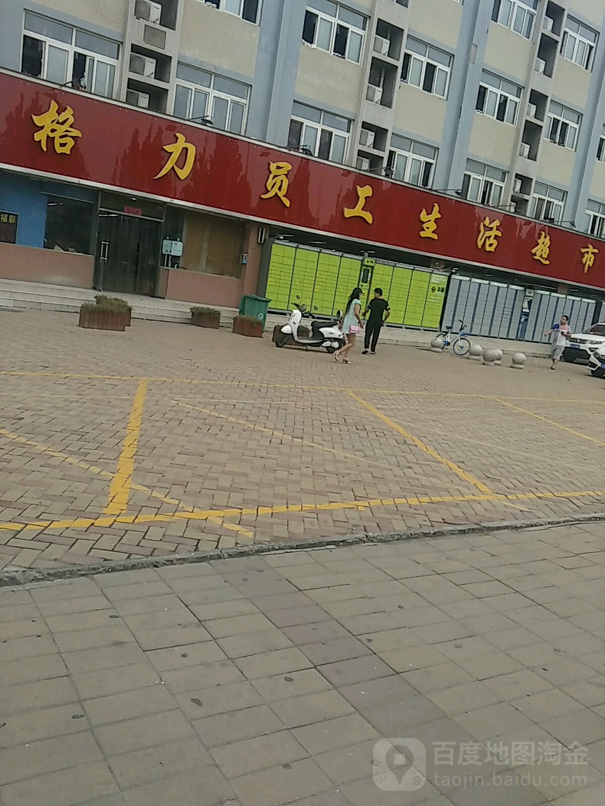 郑州高新技术产业开发区沟赵乡格力员工生活超市(御馨苑店)