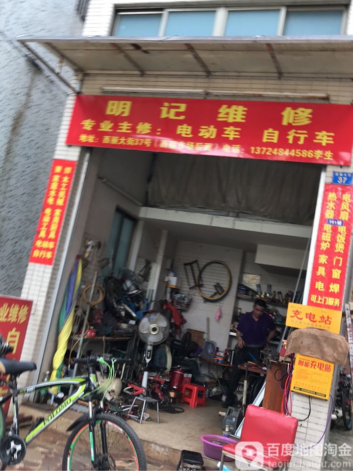 明记维修