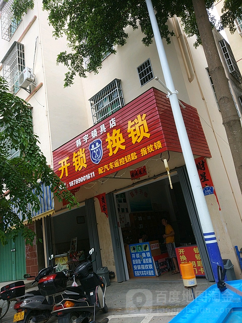 韩宇锁具店