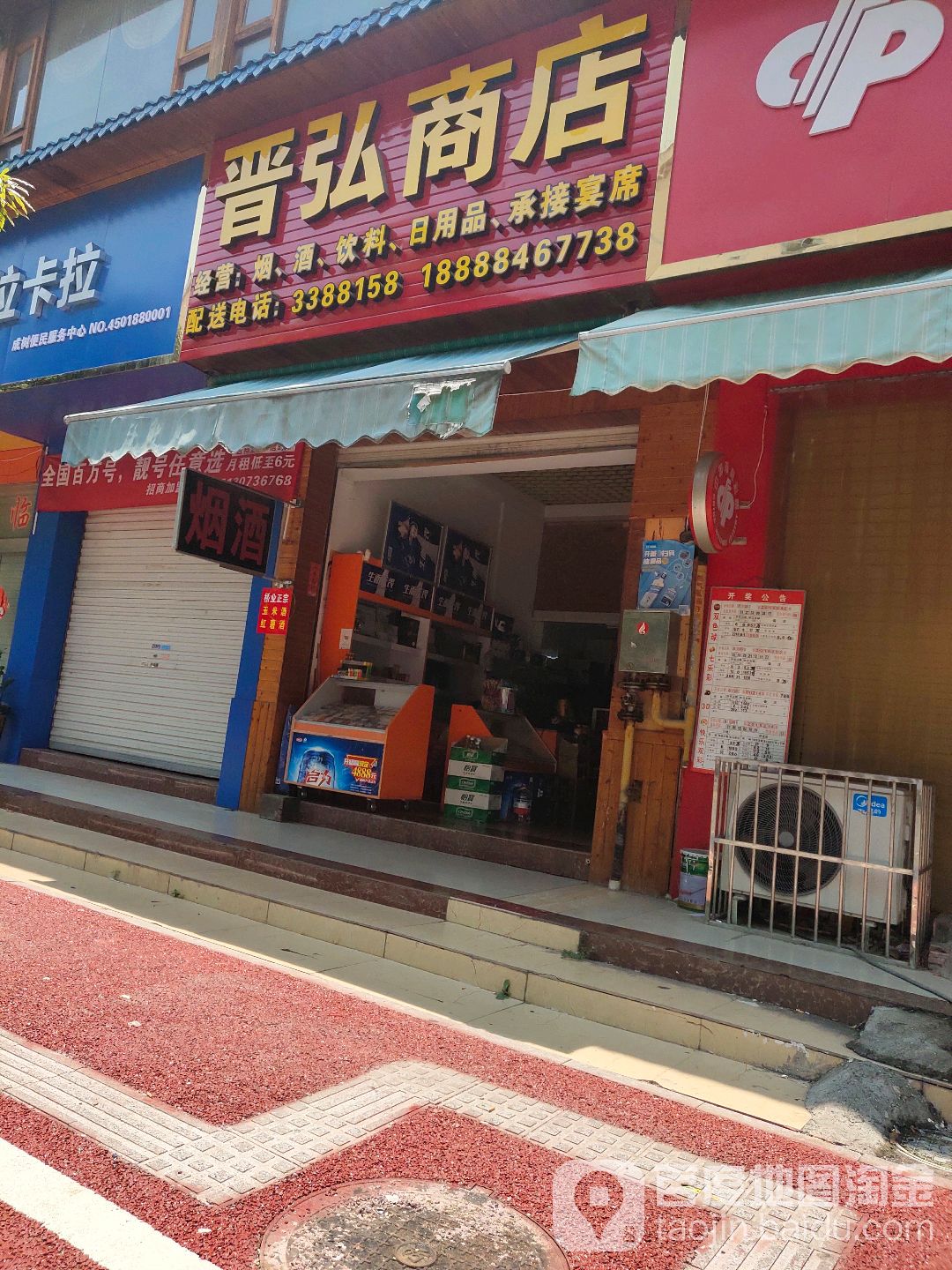 晋弘商店。