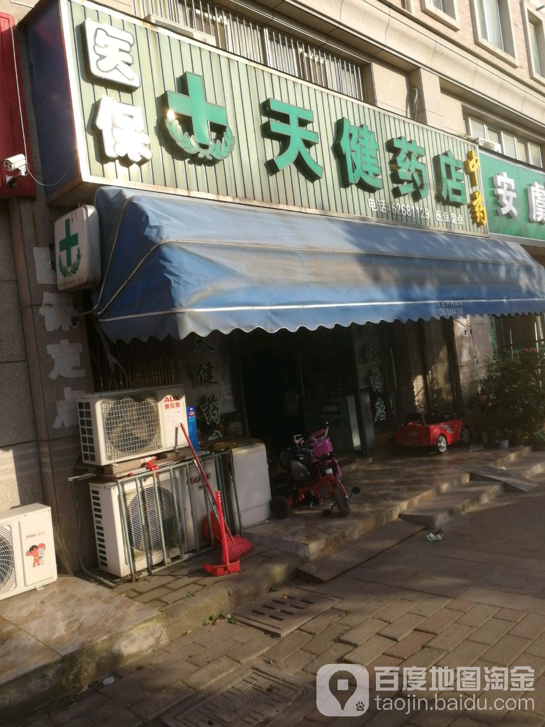 天健药店