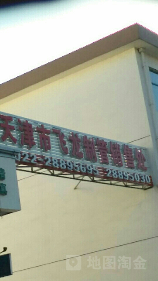 天津市黑龙制管销售处