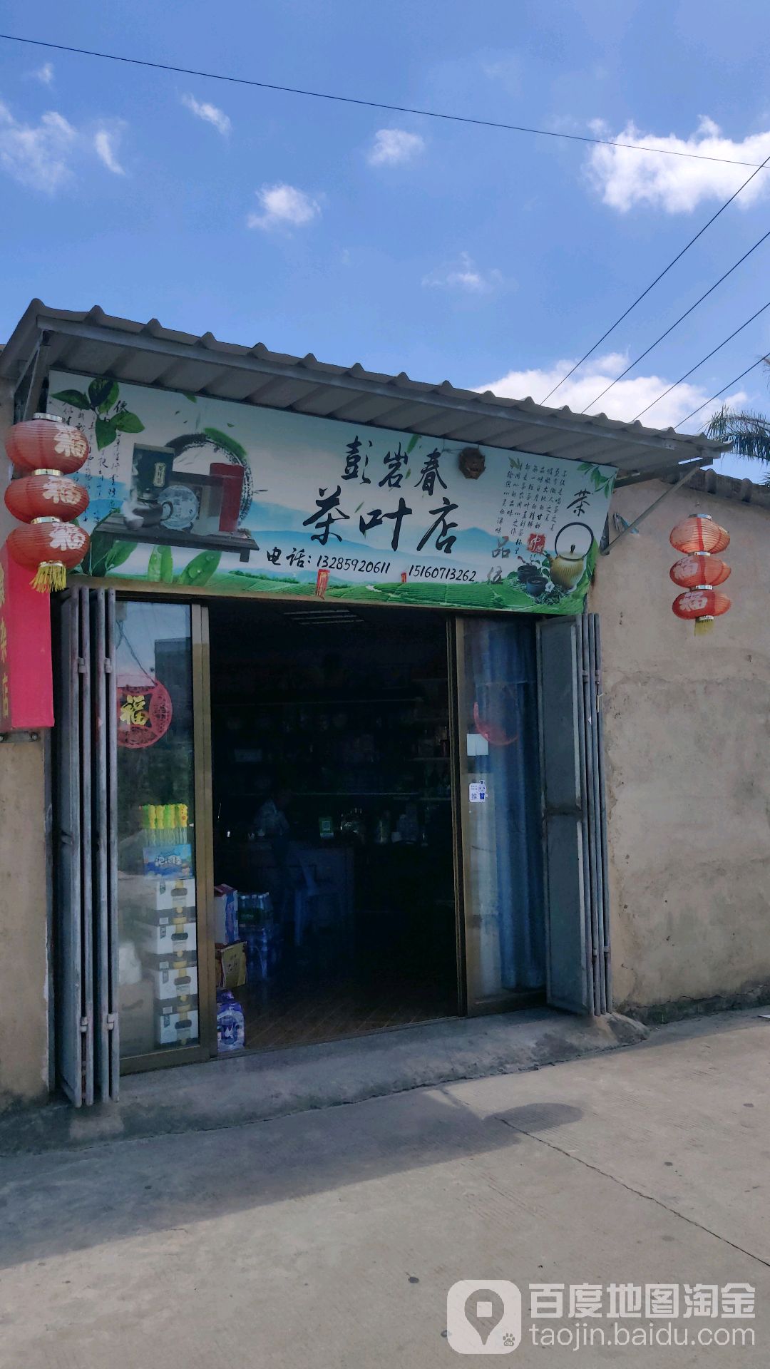 彭岩春茶叶店