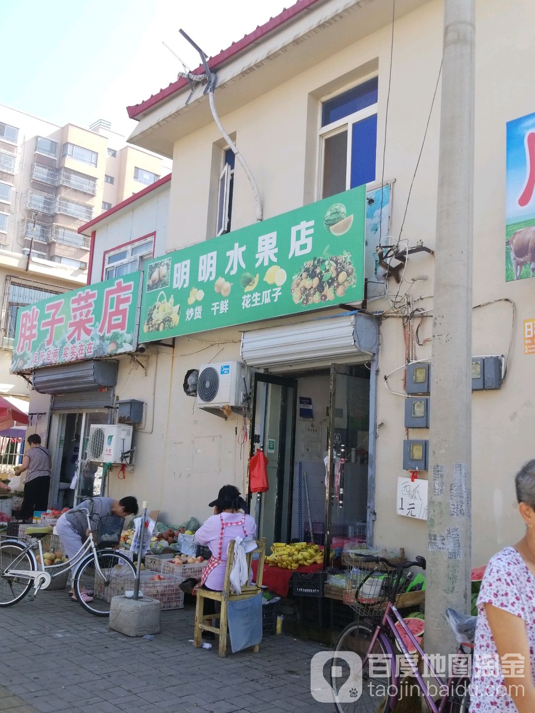 明明水果店