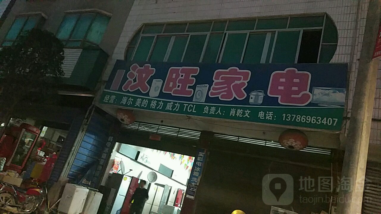 汶旺家电