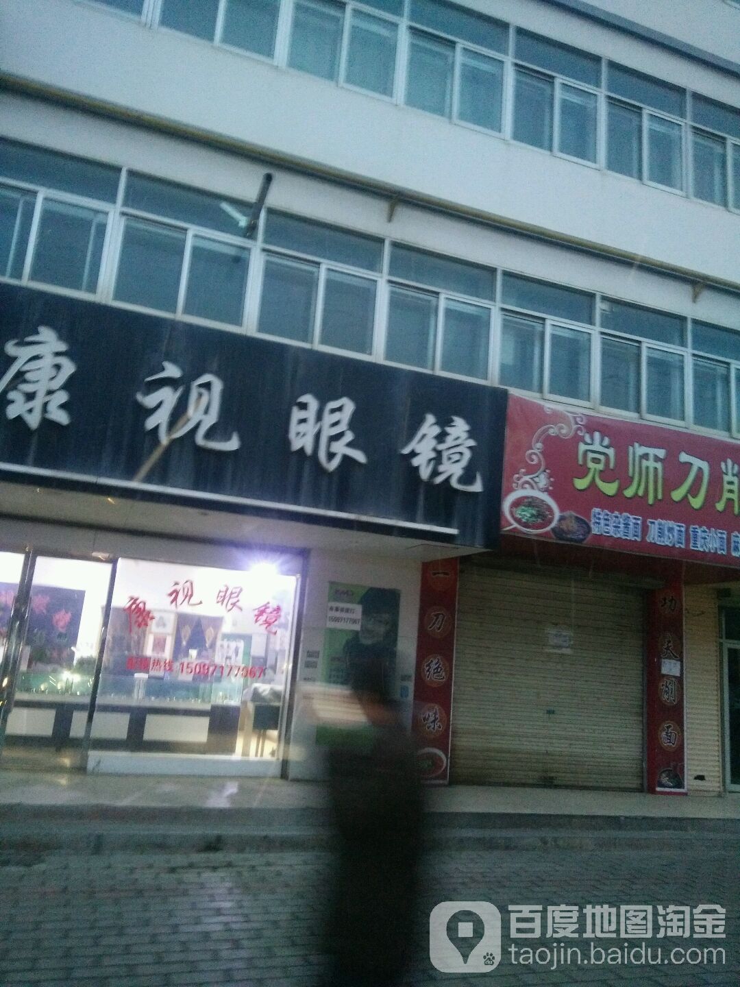 康视眼镜(岷江大道店)