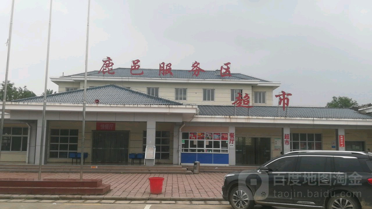 鹿邑服务区