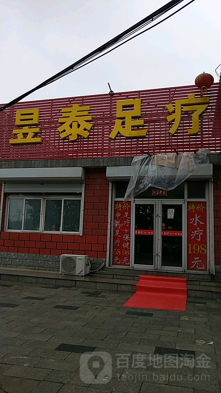 昱足疗浴