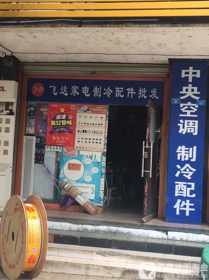 飞达家电制冷配件批发(北海路店)