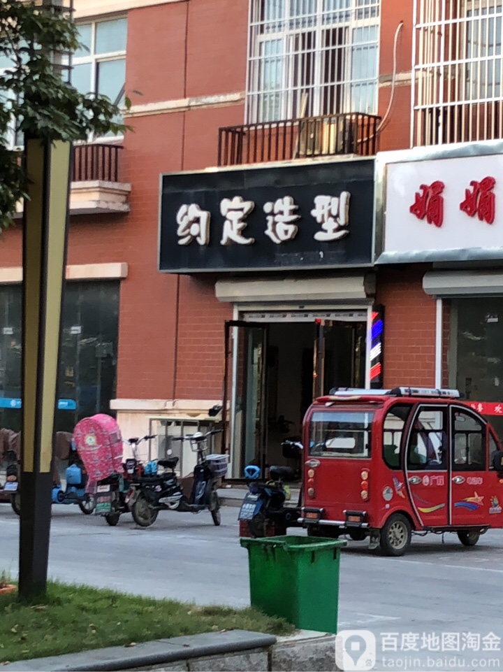 约定造型(佳蓉·翰林苑店)