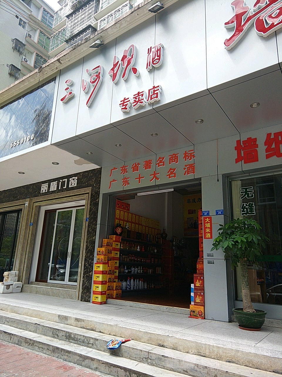 三河坝酒专卖店