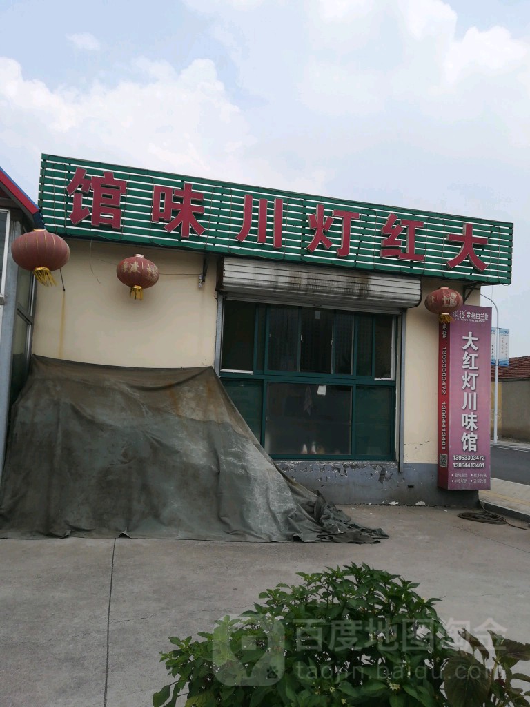 大红灯川味馆