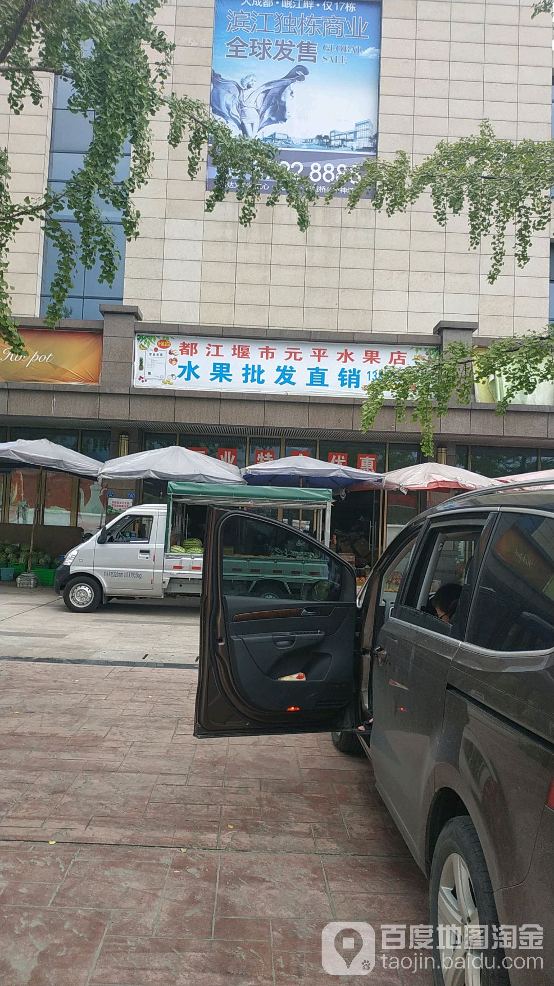 元平水果店