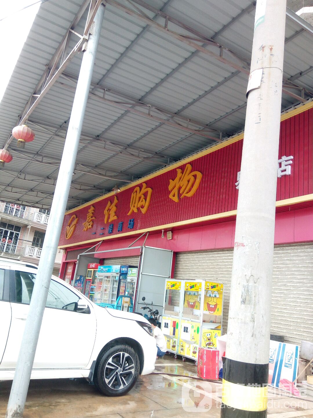 嘉加购物(界山店)