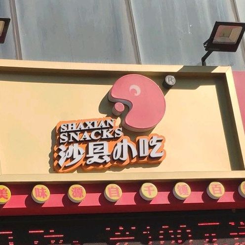 沙县小吃集团餐饮连锁(绿地店)