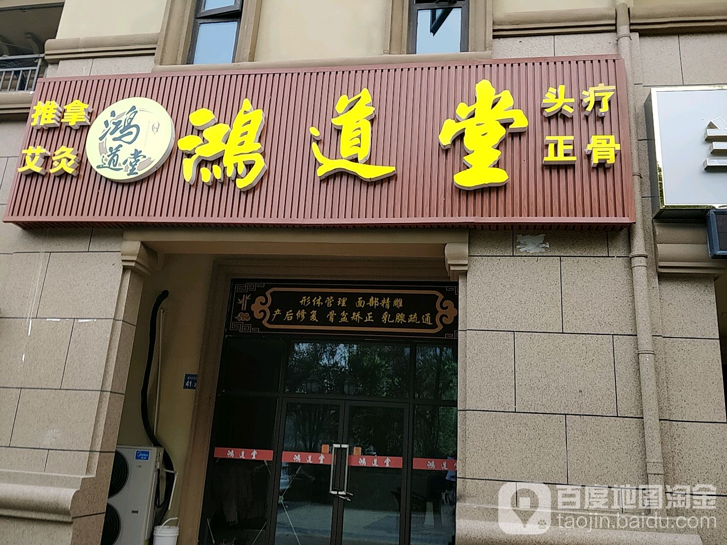鸿道堂·推拿·艾灸·正骨调理中心