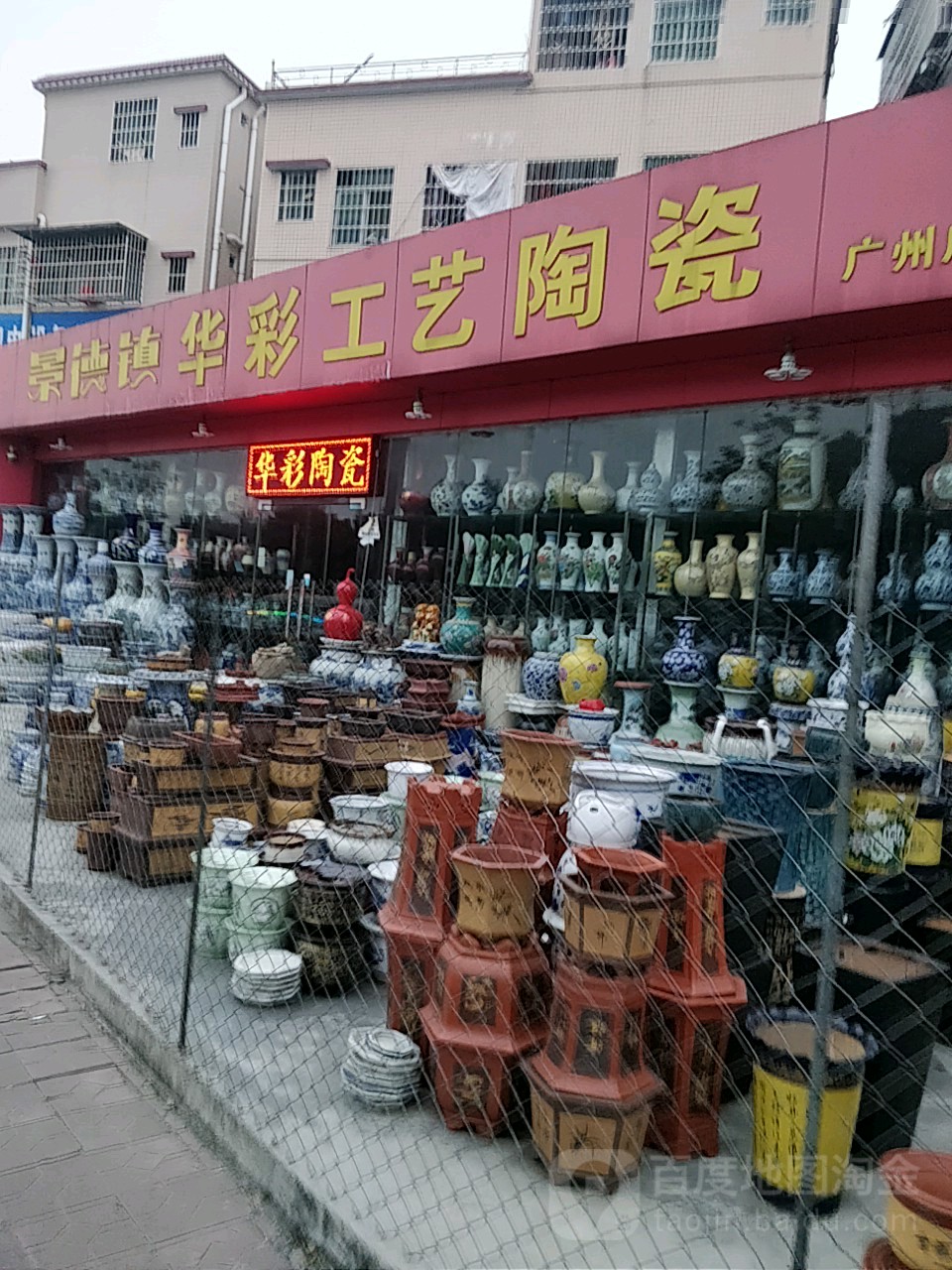 景德镇华彩工艺陶瓷(广州店)