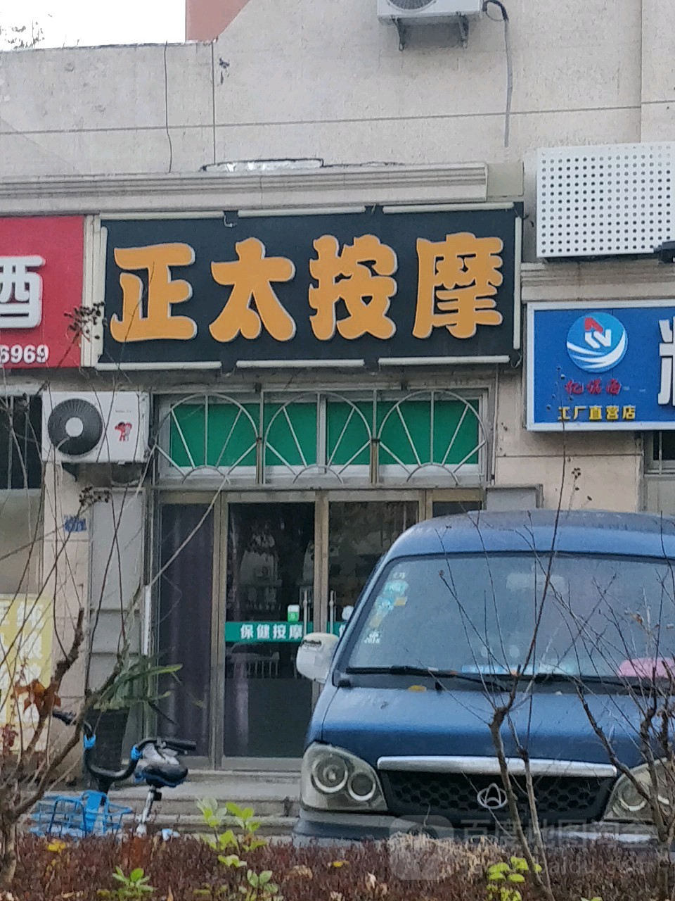 正太盲人按摩院(中城路)