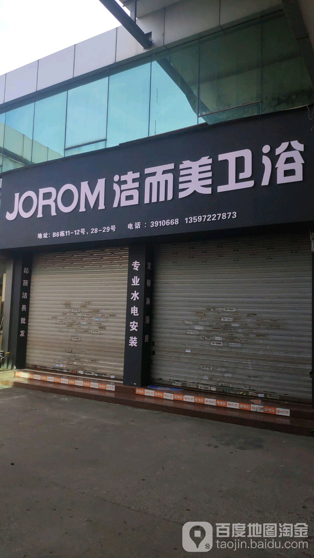 洁而美卫浴(西环路东一巷店)