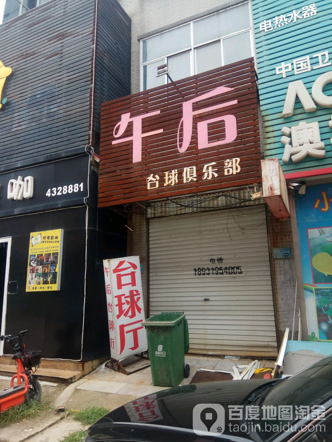 95桌球俱乐部(健康东路店)