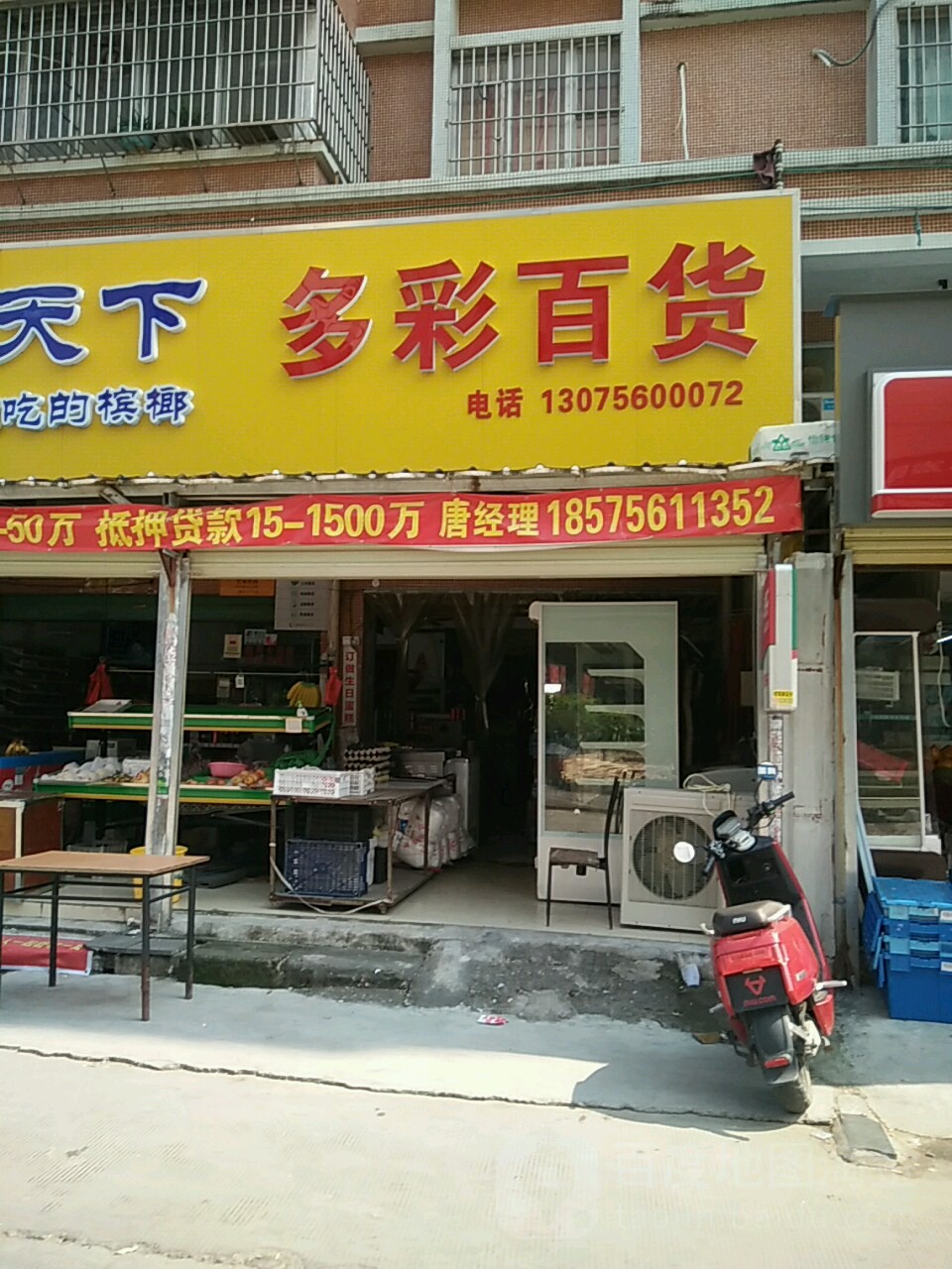 多彩百货(井岸店)