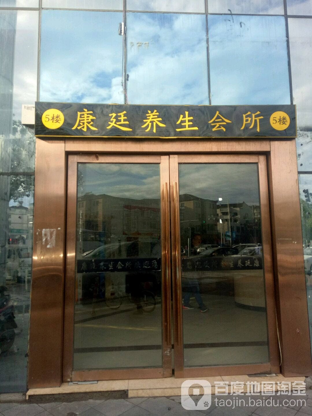 康廷养生馆所
