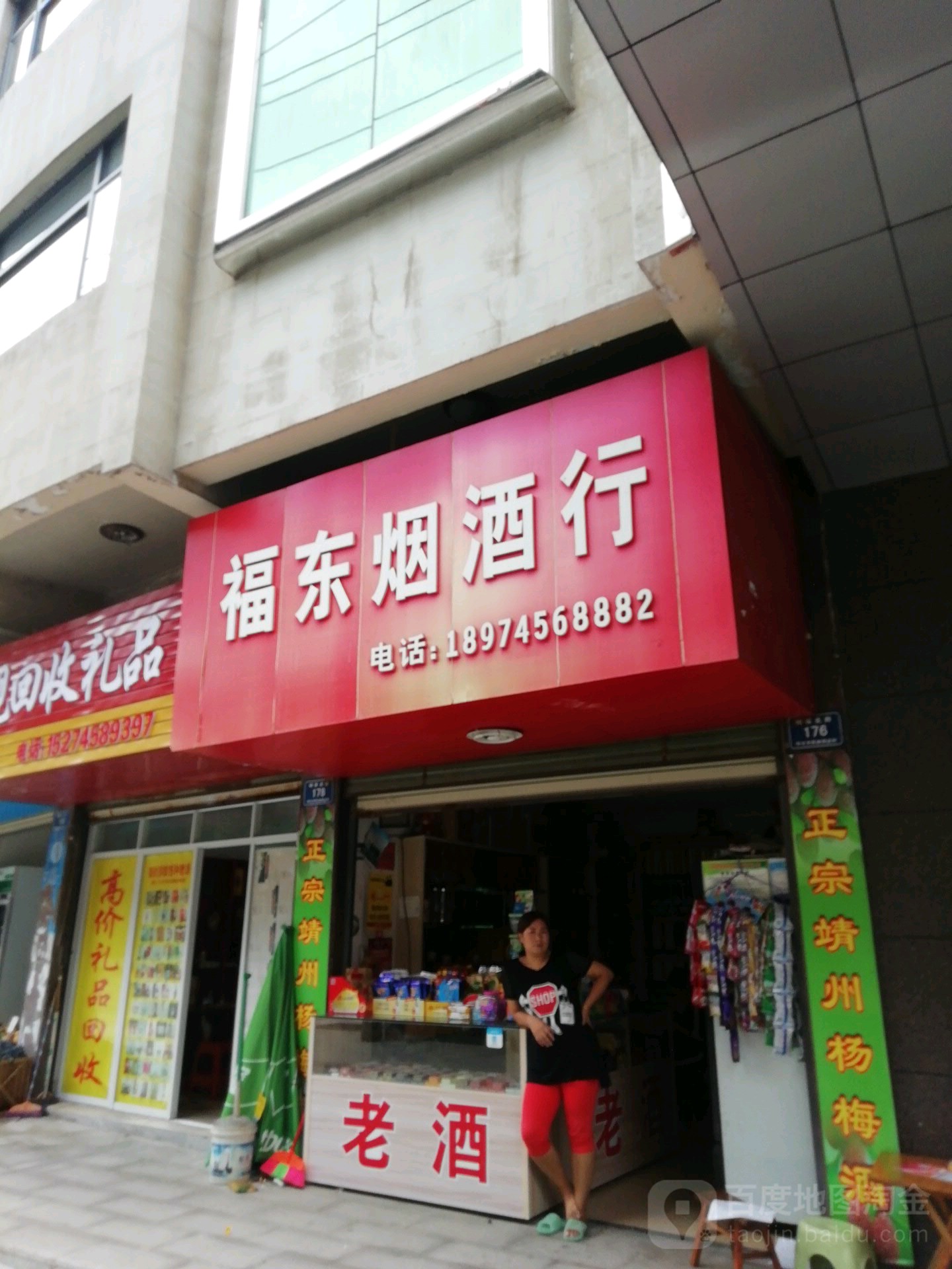 福东烟酒行