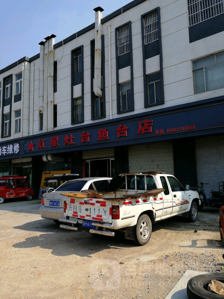 红星灶台(鱼台分店)