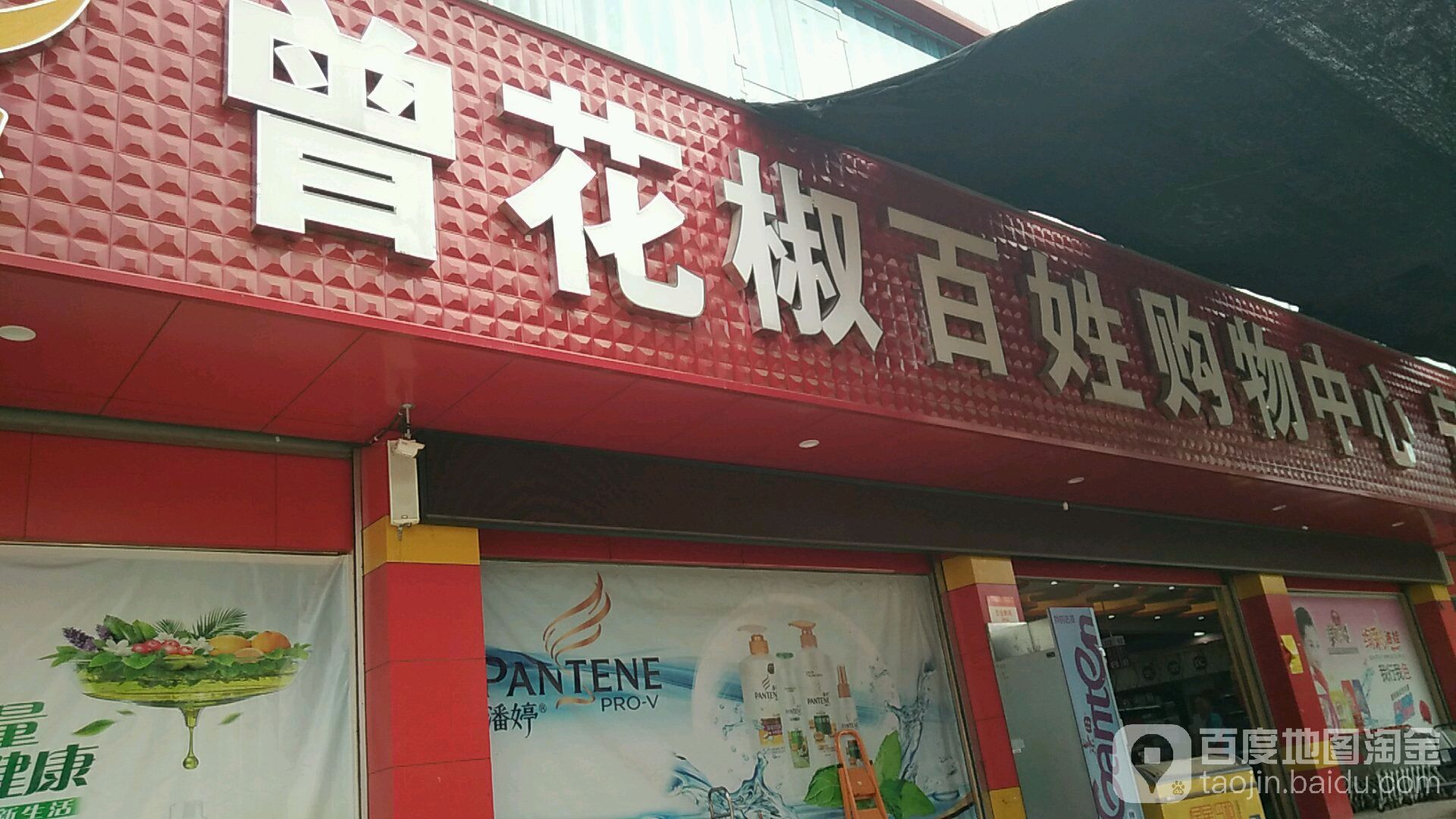 曾花椒百姓超市(西街店)