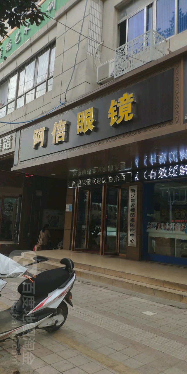 阿富眼镜(五一路店)