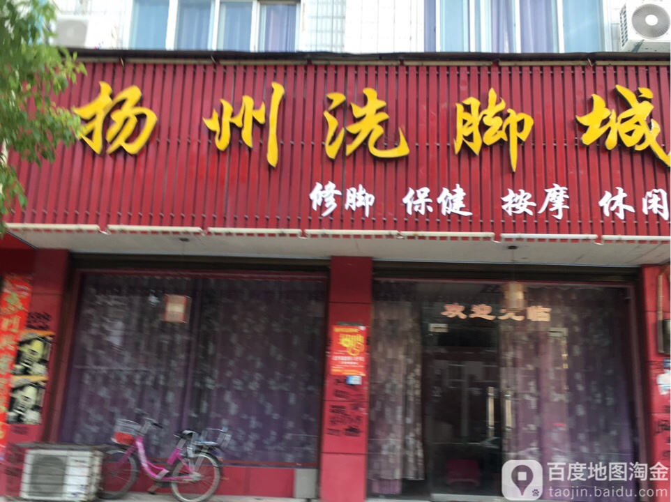 扬州洗脚城