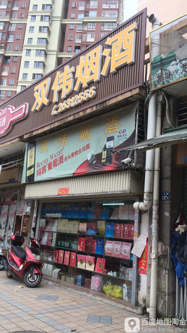双伟烟酒