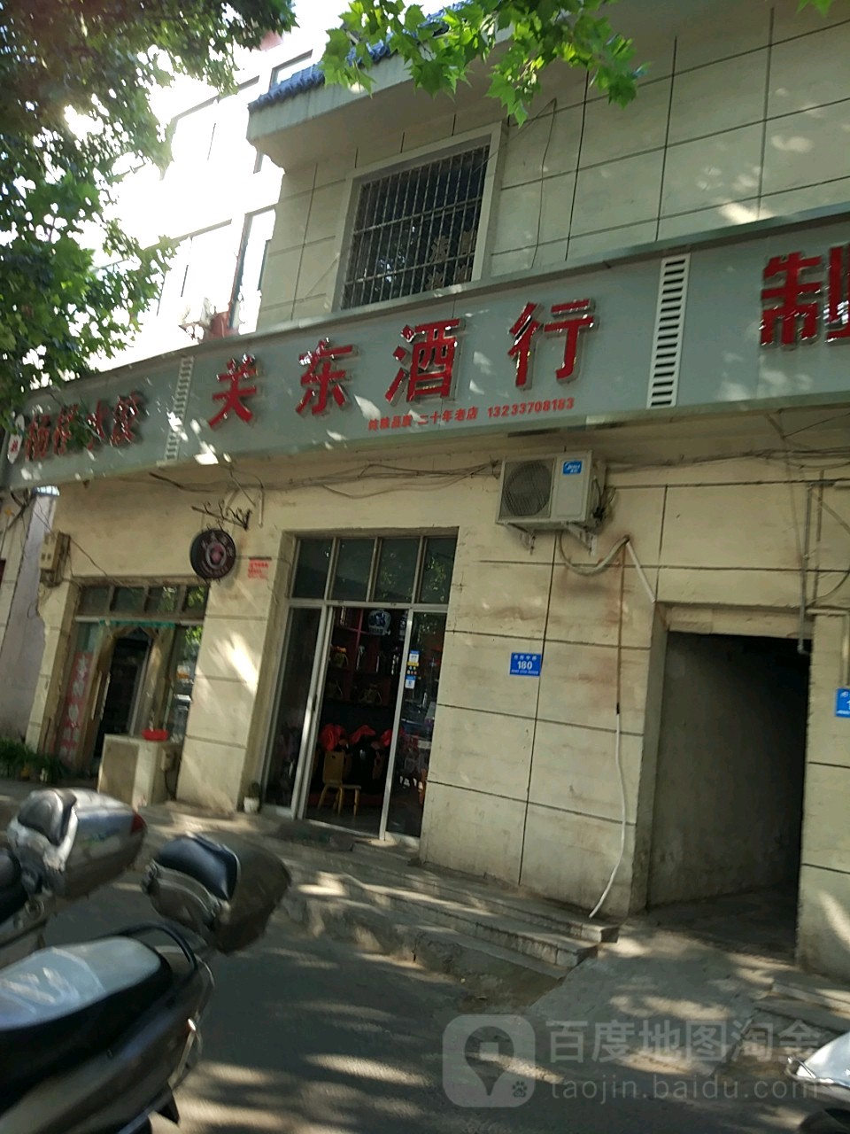 关东酒行(丹阳中路店)