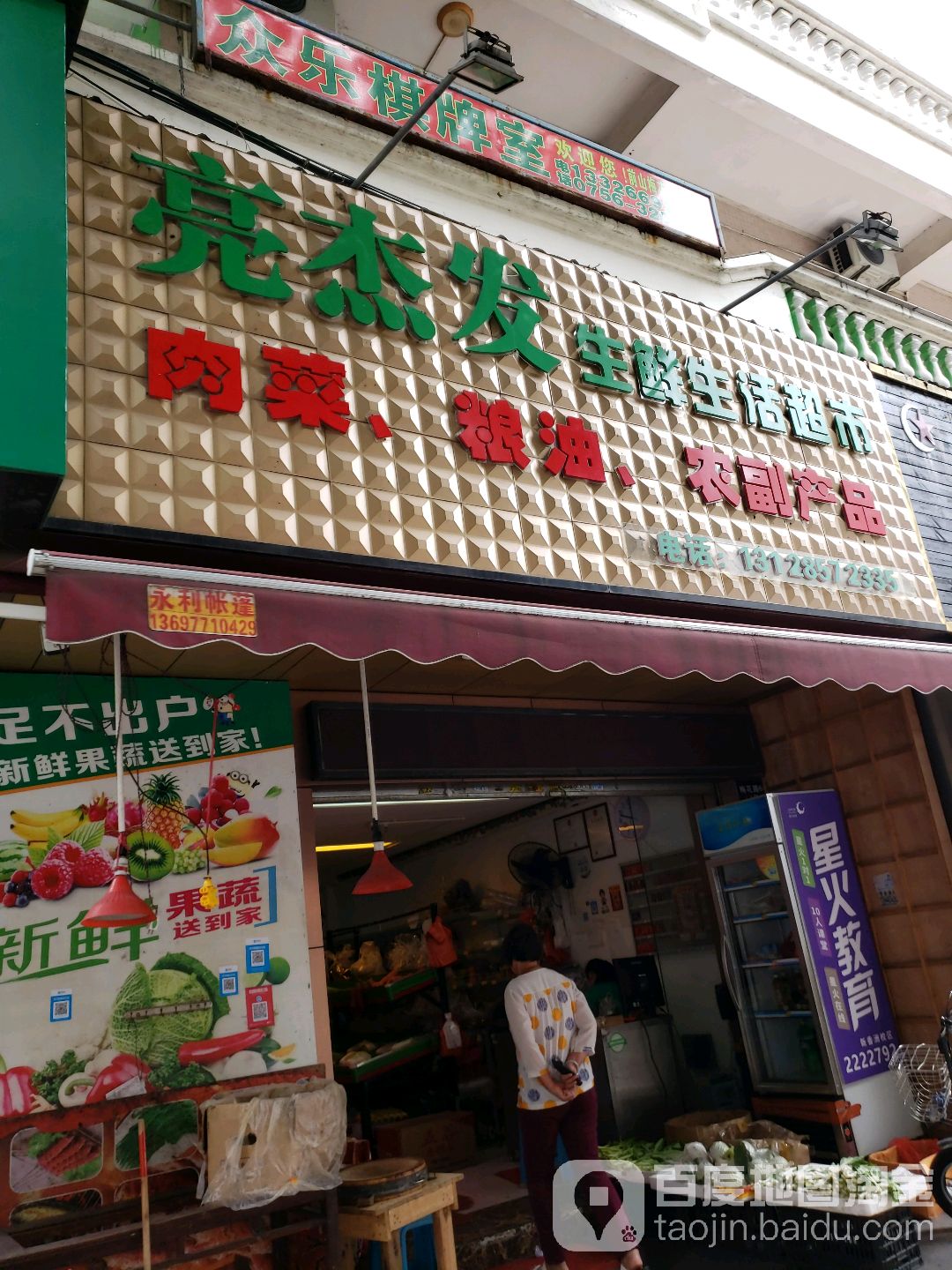亮杰发生鲜生活超市