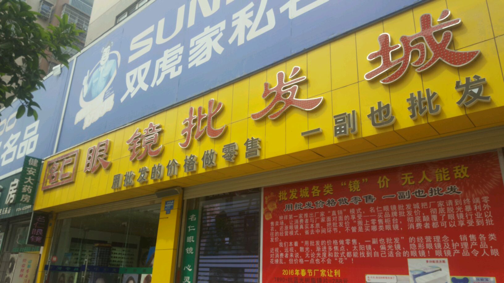 名仁眼镜批发城(王府店)
