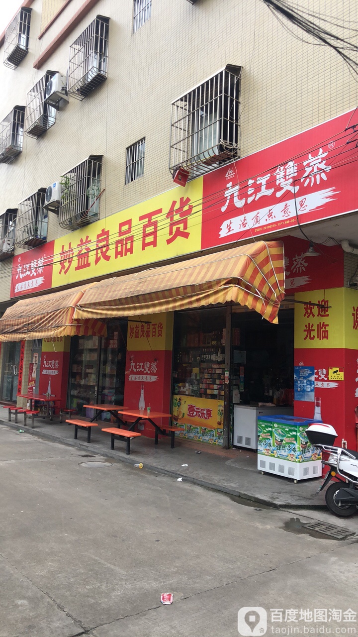 妙益良品百货