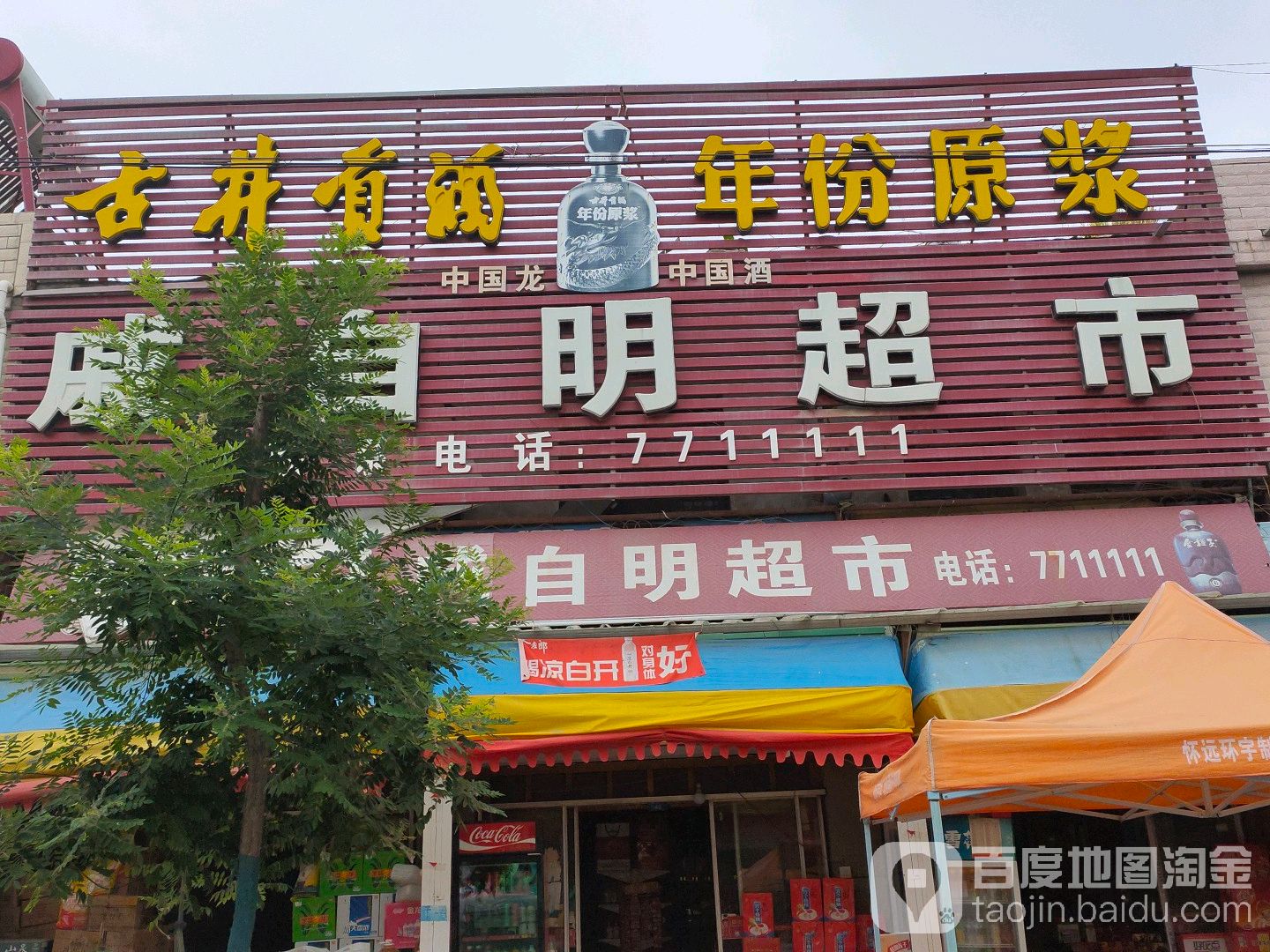 戚自明超市