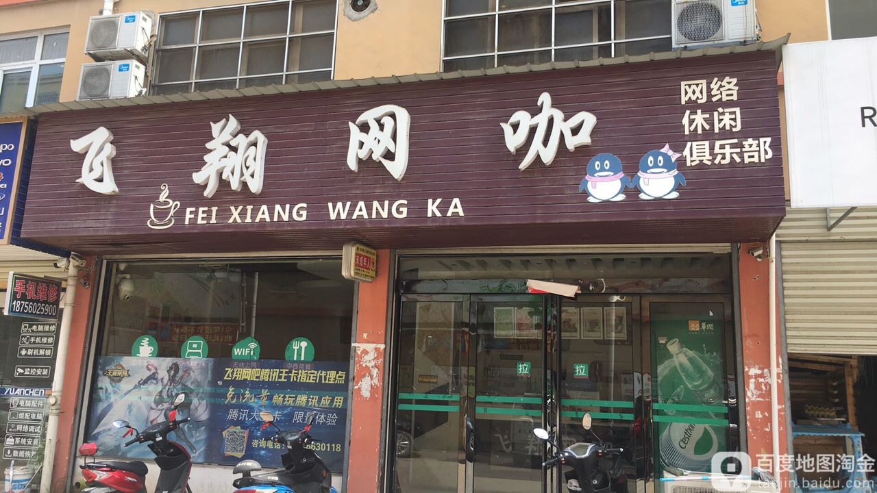 飞翔网咖(石梁街店)